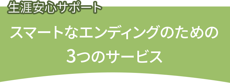 3つのサービス_見出し