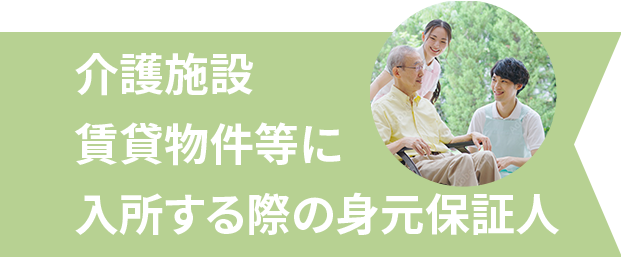 入所する際の身元保証人_見出し