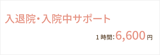 入退院サポート_料金