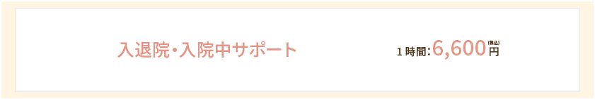 入退院・入院中サポート