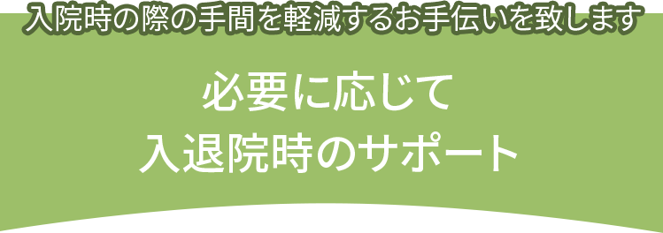 入退院時のサポート_見出し