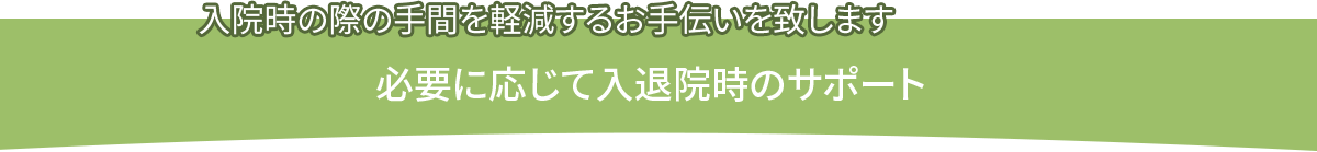 入院時のサポート