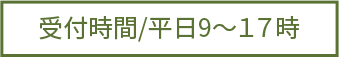 受付時間/平日9~17時