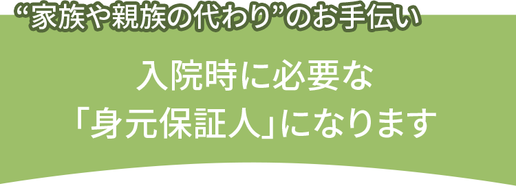 家族や親族の代わりのお手伝い_見出し