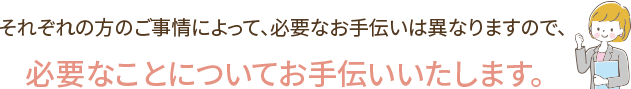 必要なことについてお手伝いいたします。