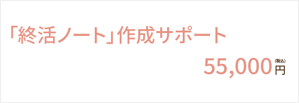 終活ノート作成サポート_料金