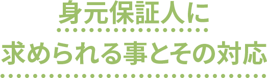 身元保証人に求められる事とその対応