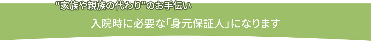 身元保証人になります